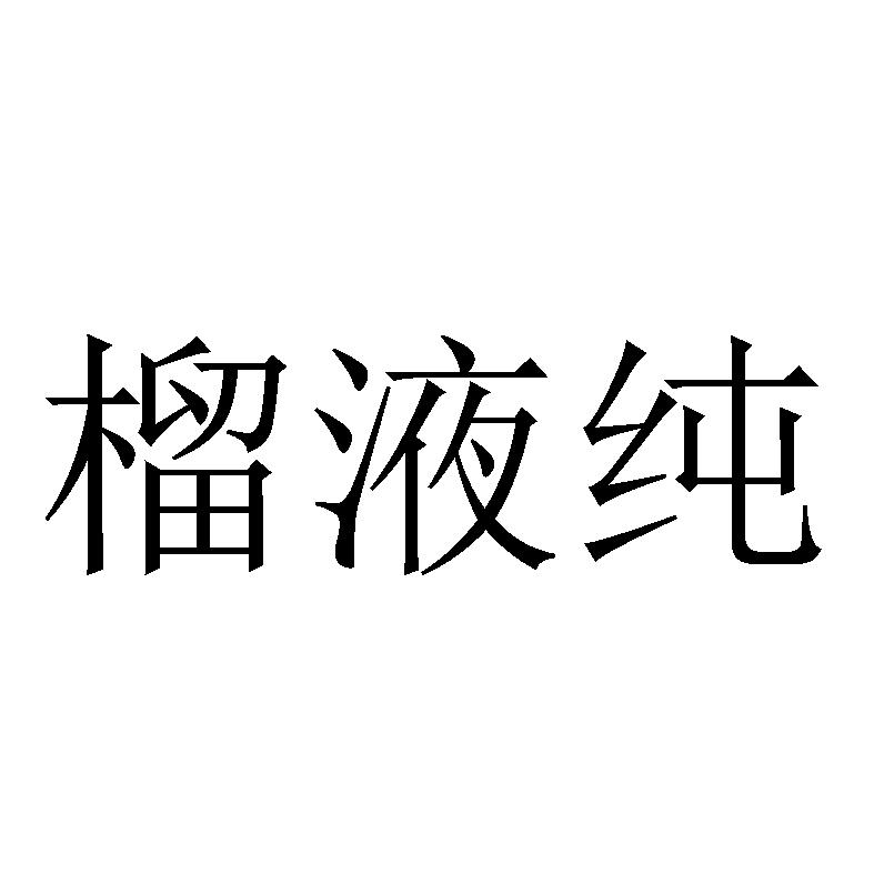 榴液纯