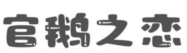 官鹅之恋