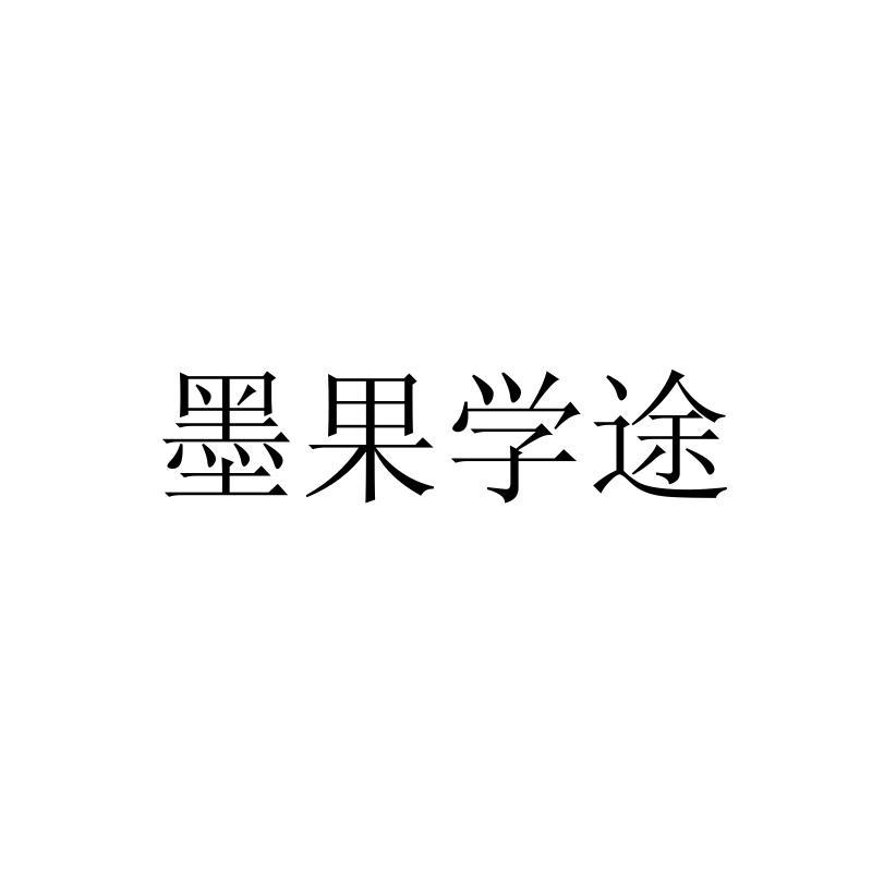 墨果学途