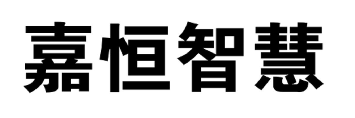 嘉恒智慧