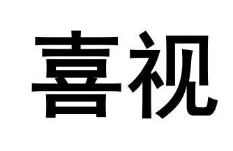喜视