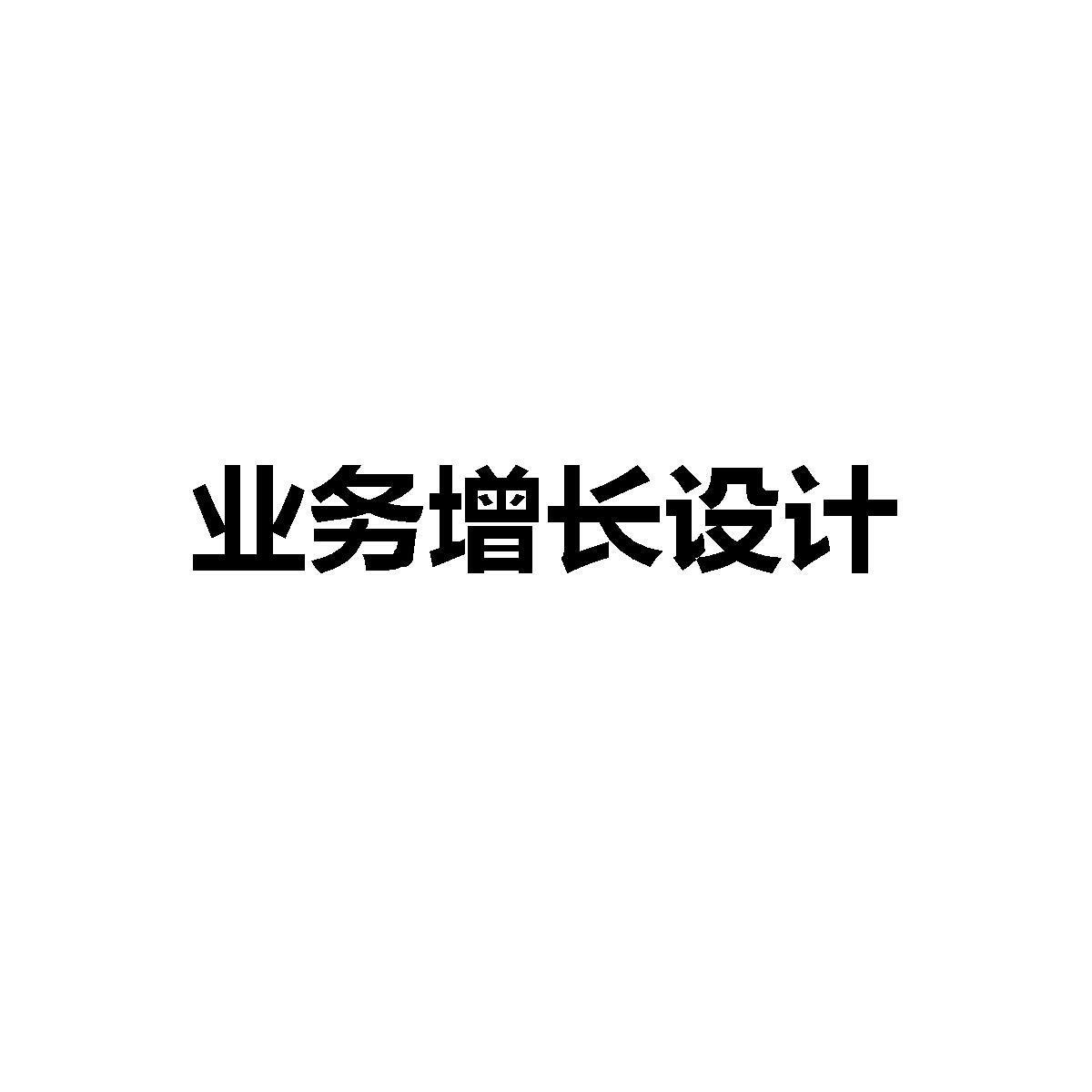 业务增长设计
