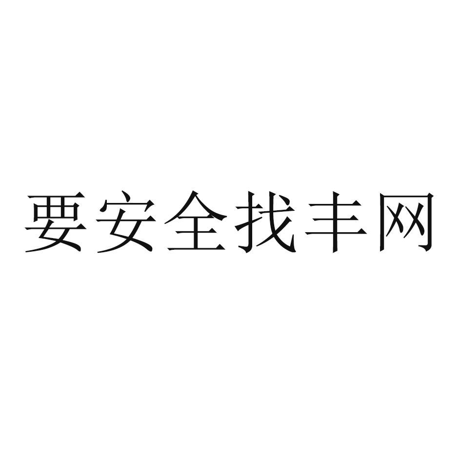 要安全找丰网