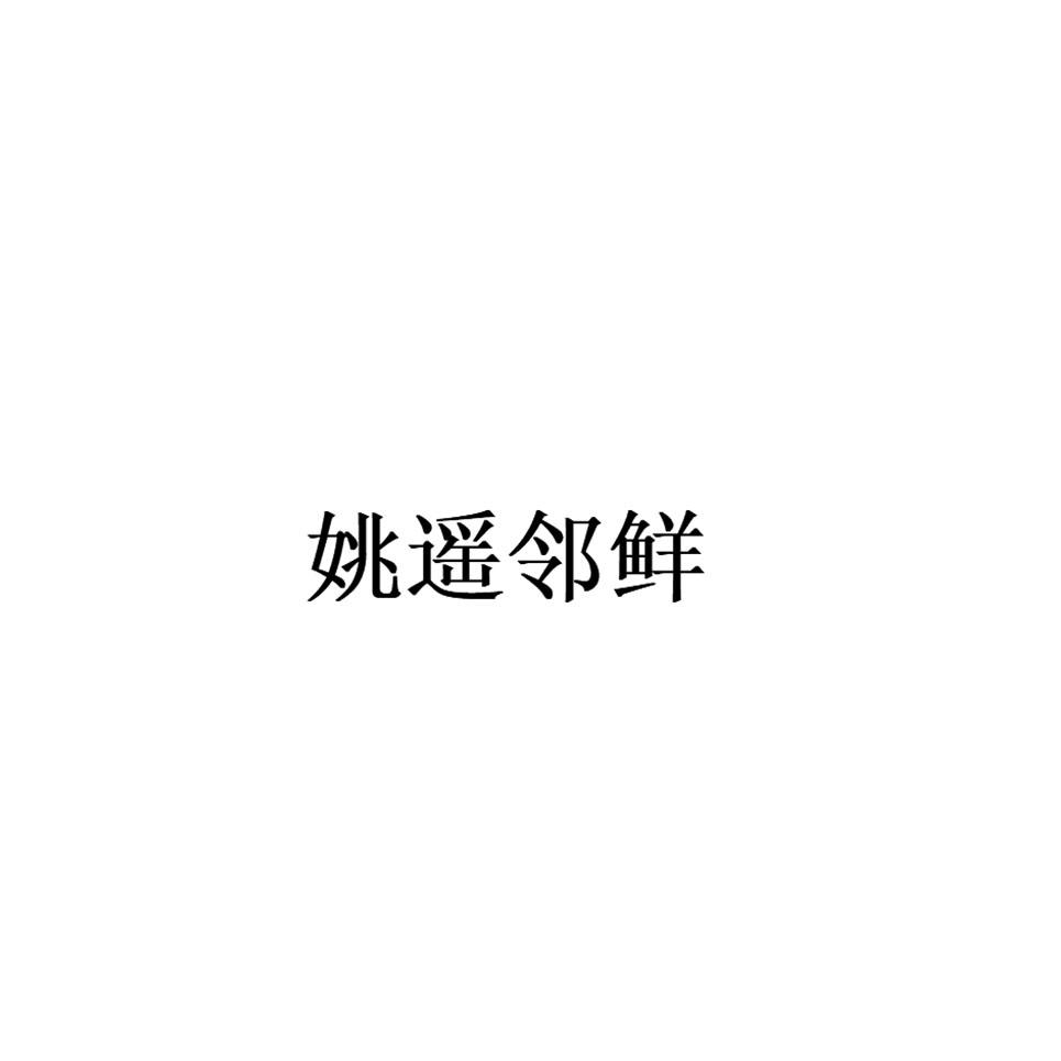 姚遥邻鲜