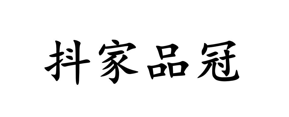 抖家品冠