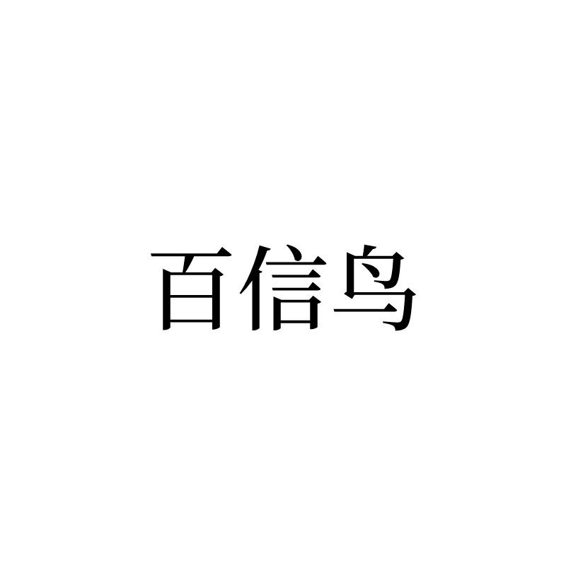 百信鸟