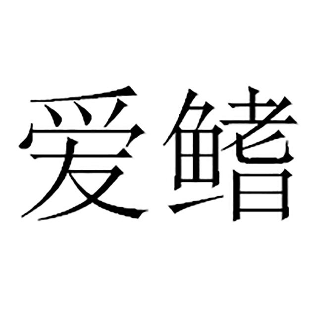 爱鳍