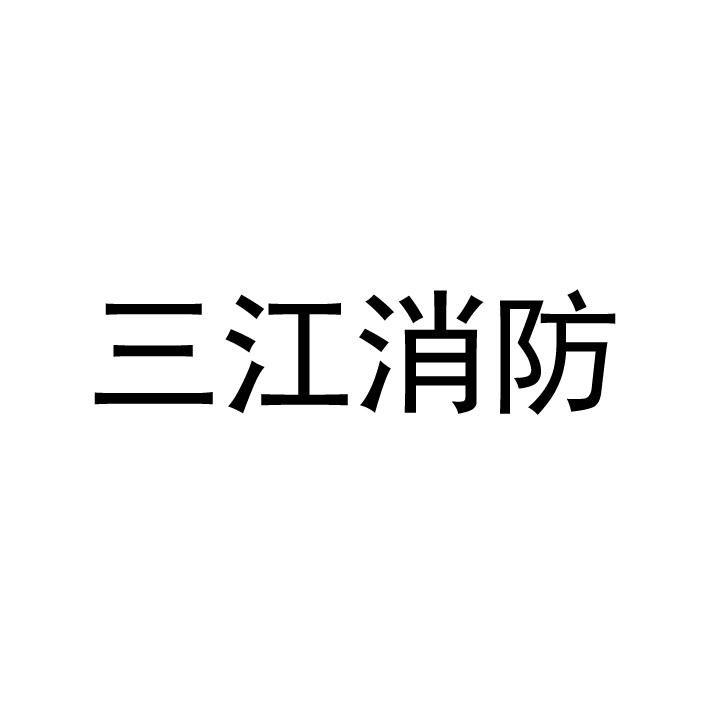 三江消防