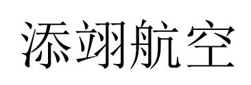 添翊航空