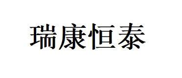 瑞康恒泰