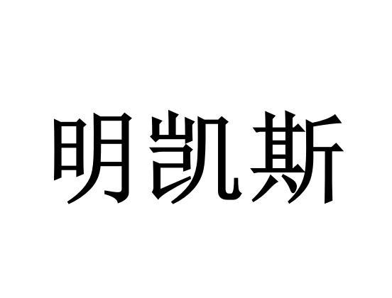 明凯斯
