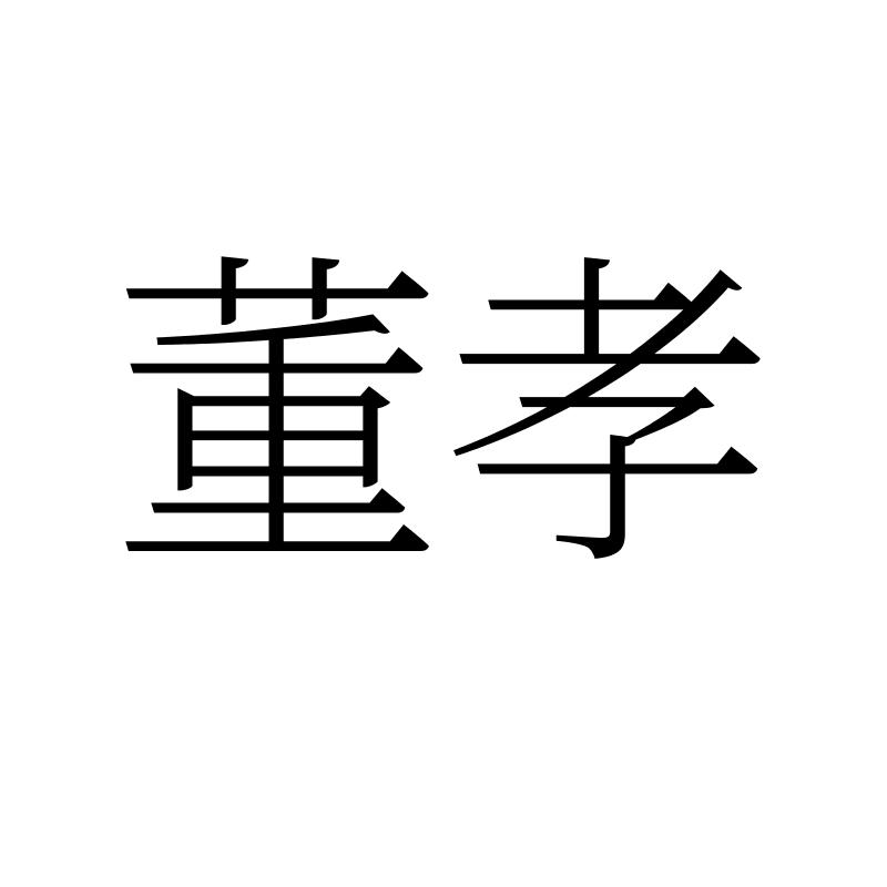 董孝