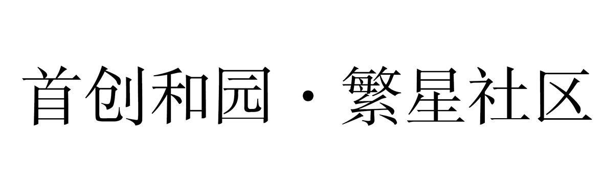 首创和园·繁星社区