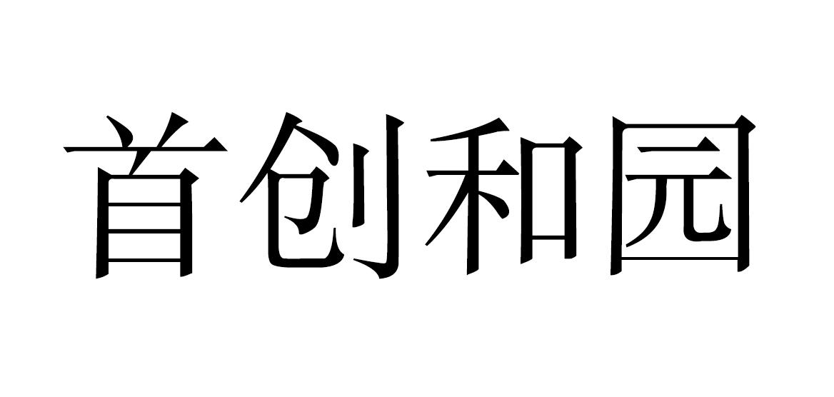 首创和园