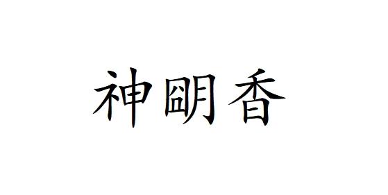 炷朙香