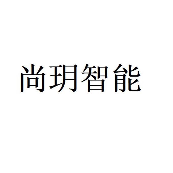 尚玥智能
