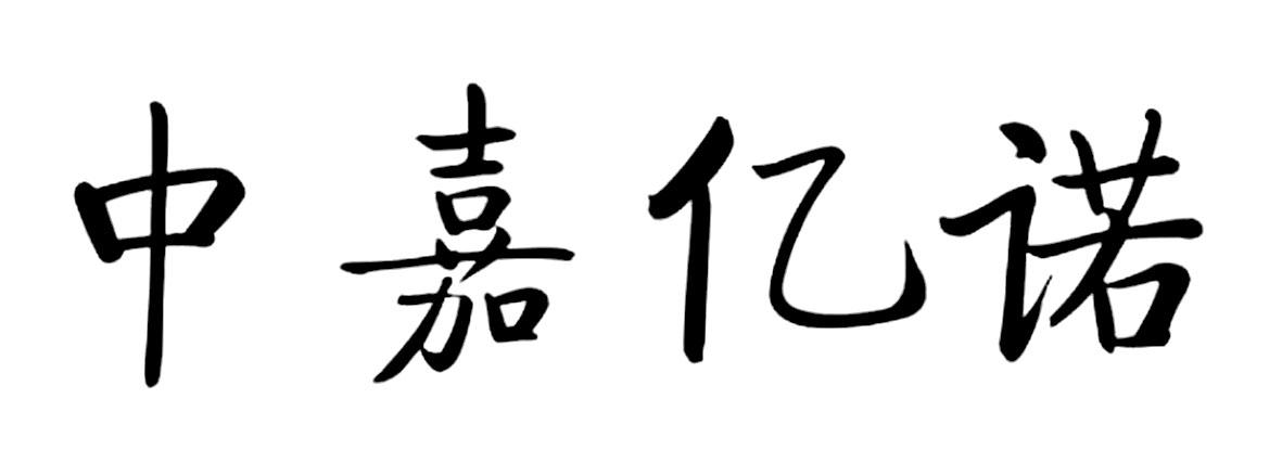 中嘉亿诺