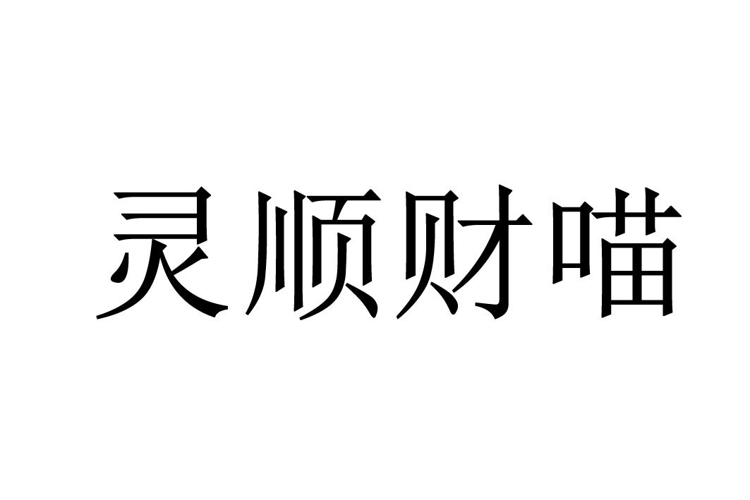 灵顺财喵