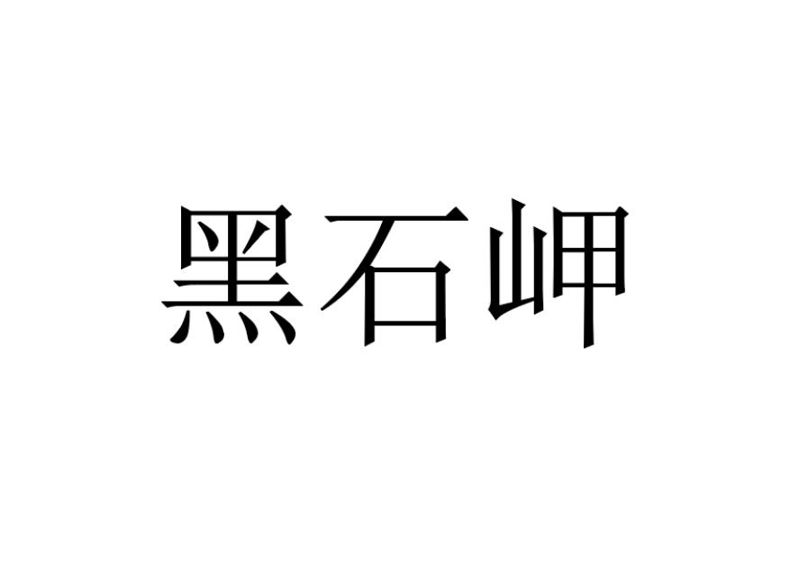 黑石岬