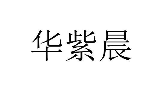 华紫晨