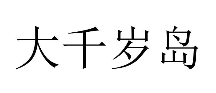 大千岁岛
