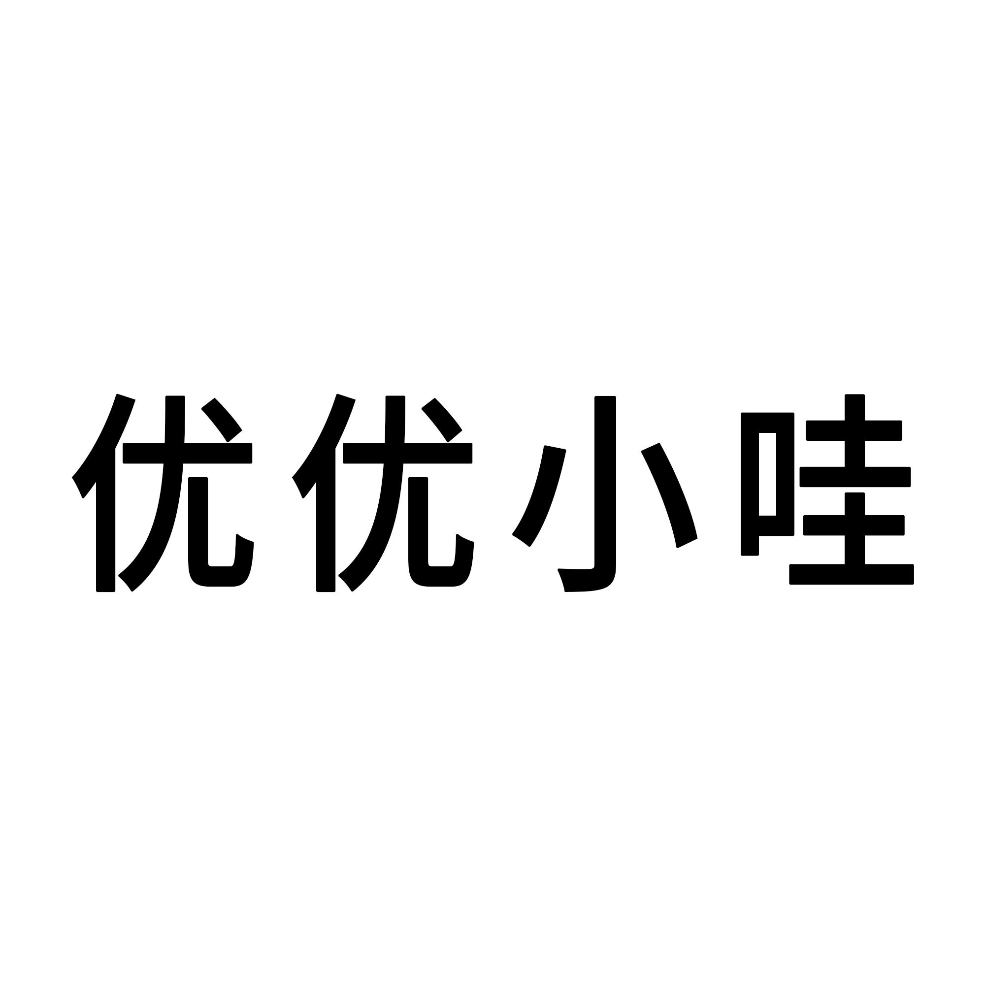 优优小哇