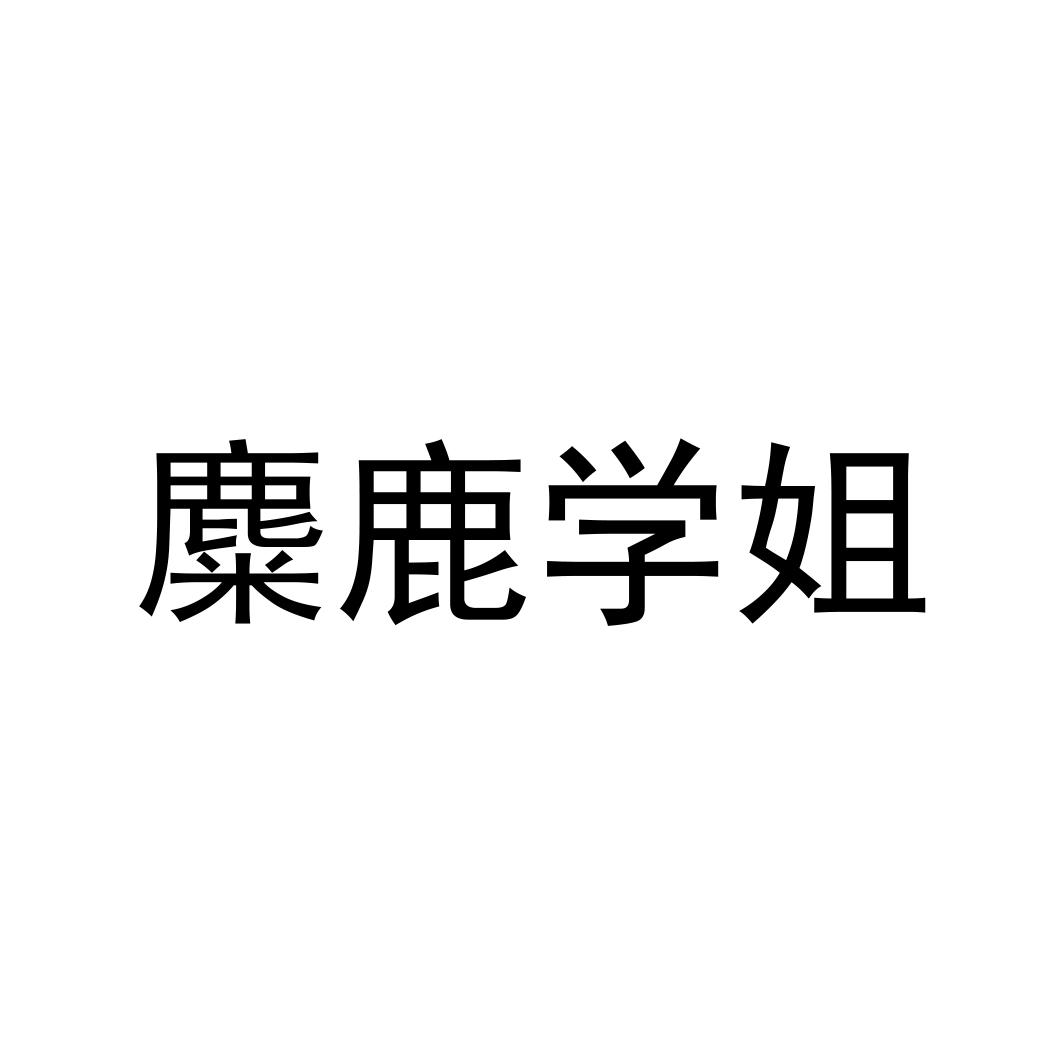 麋鹿学姐
