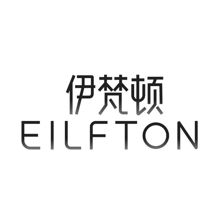 伊梵顿 EILFTON