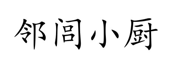 邻闾小厨