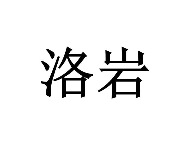 洛岩