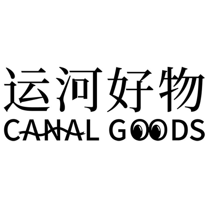 运河好物 CANAL GOODS