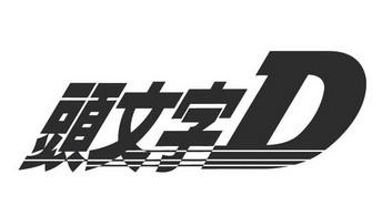头文字D
