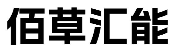 佰草汇能