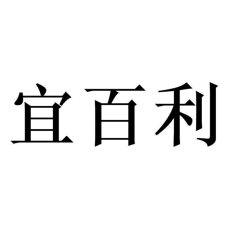 宜百利