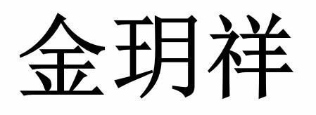 金玥祥