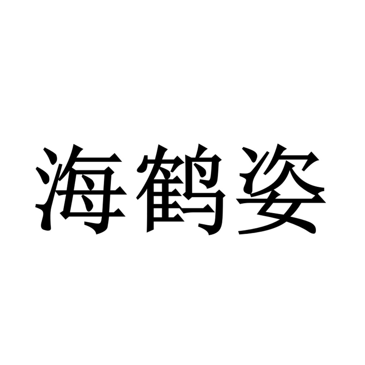 海鹤姿