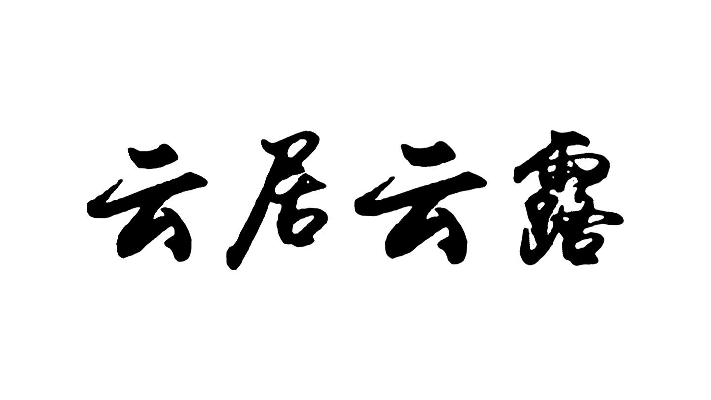 云居云露