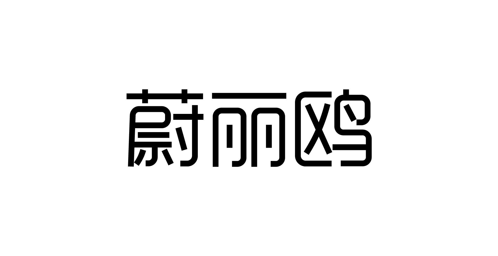 蔚丽鸥